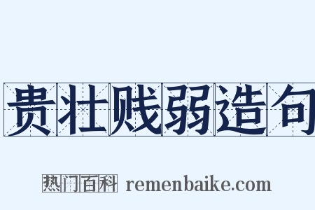 贵壮贱弱造句是什么意思的图片